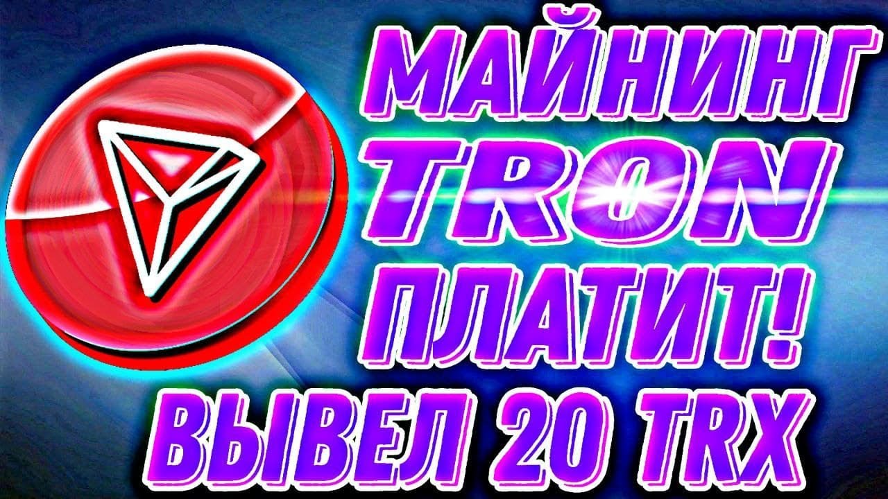 Новый Майнинг TRON (TRX) проверка на выплату вывод 20 TRX ПЛАТИТ!