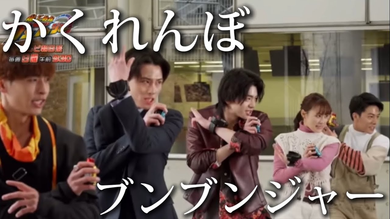 ブンブンジャー&times;かくれんぼ【FIRST LAP】 #ブンブンジャー #特撮 #MAD #かくれんぼ
