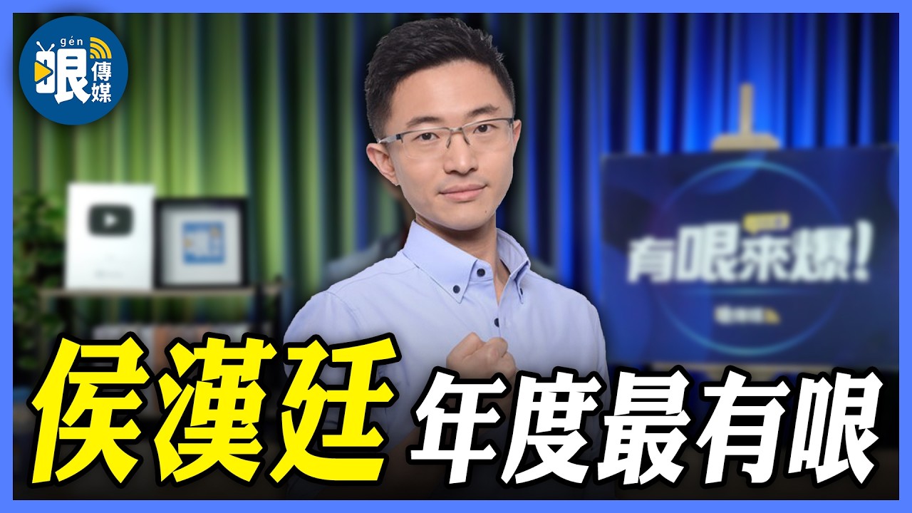 【年度最有哏｜侯漢廷有哏來爆】館長黃光芹爭論，深層分析「台灣主體性」！@哏傳媒
