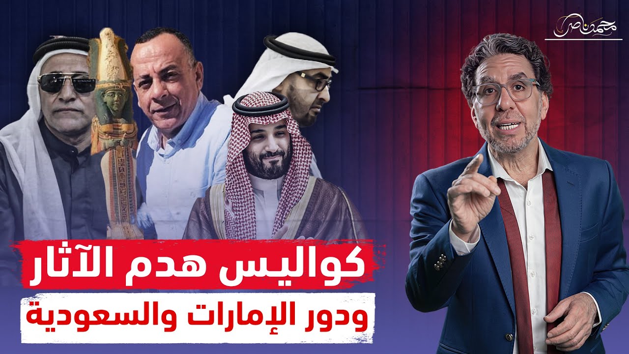 آثار مصر وولاد الغازية .. مصطفى وزيرى هادم الآثار ورعاية العرجاني والإمارات