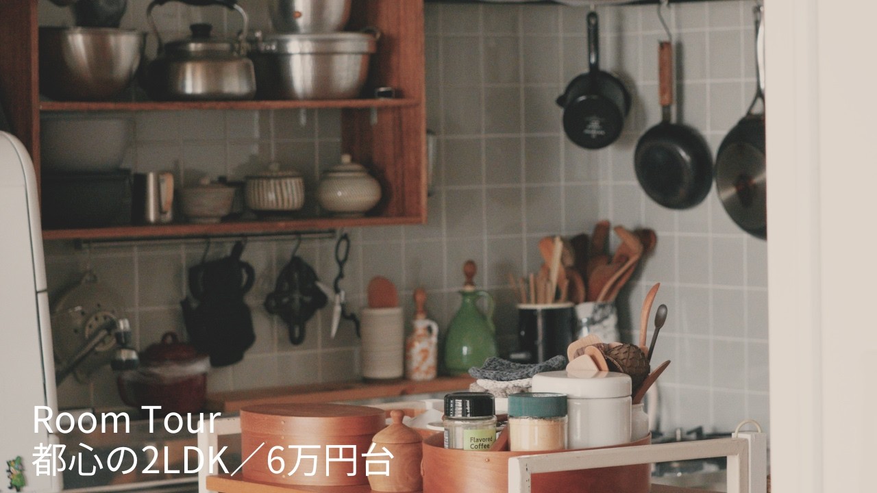 築古2LDK｜ヴィンテージ家具のあるキッチンと和室リビング　ルームツアー