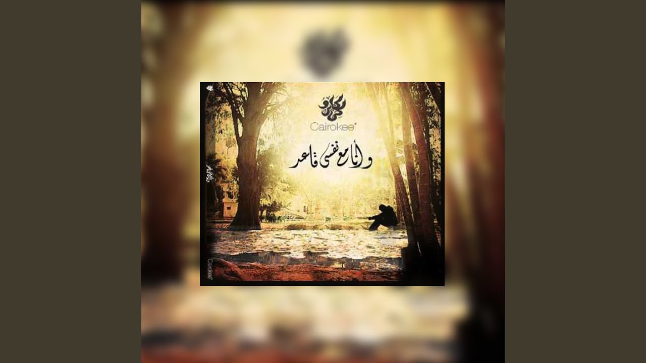 بسأل عليكي Bas2al 3aleki