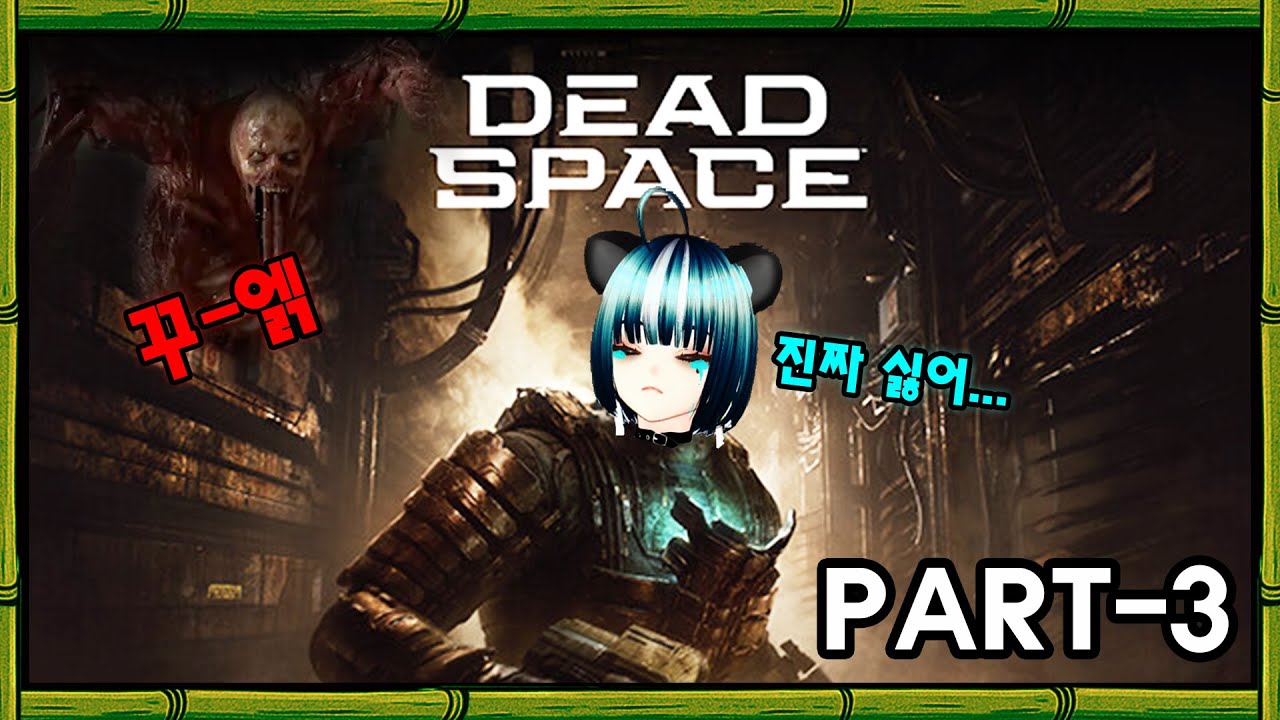 데드스페이스 리메이크(Dead Space) - 새가슴 동물의 실황기(PART3)/비명주의