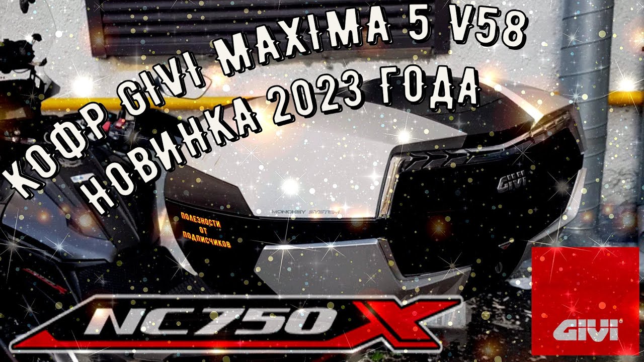 КОФР GIVI MAXIMA 5 V58 НОВИНКА 2023 ГОДА 🧳