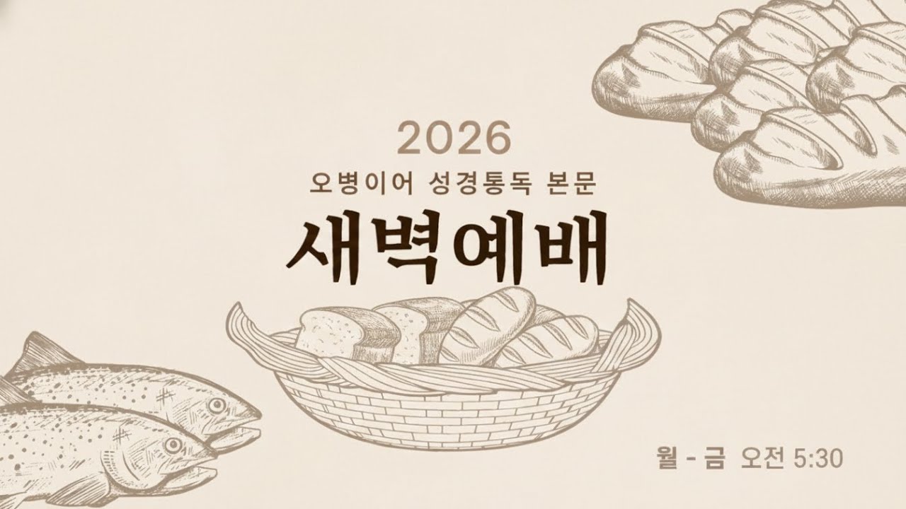수지선한목자교회 20260203 오병이어 성경통독 본문 새벽예배 | 전도서 11-12장 | 유명규 목사