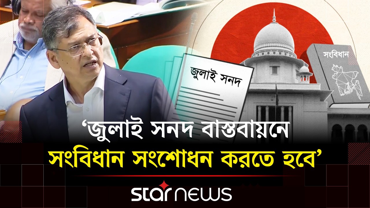সংবিধান সংস্কার পরিষদের বিরোধীদের শপথ অসাংবিধানিক: স্বরাষ্ট্রমন্ত্রী | Star News