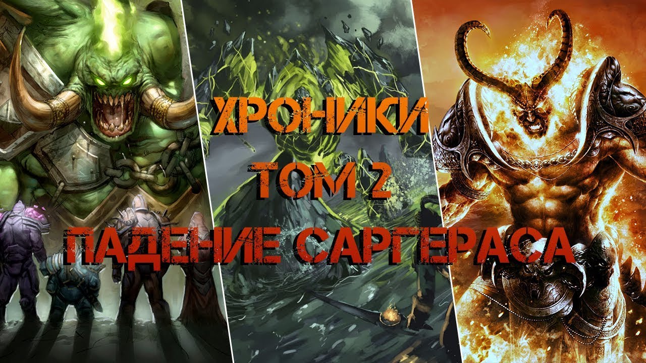 Хроники, Том 2. Падение Саргераса (2)