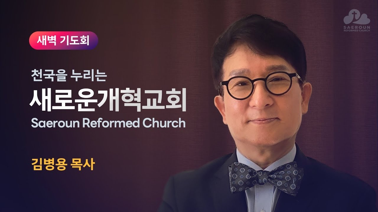 새로운개혁교회 새벽기도회 031026(화), 악인의 계략, 계시가 되다, 요한복음 11:47-57, 김병용 목사