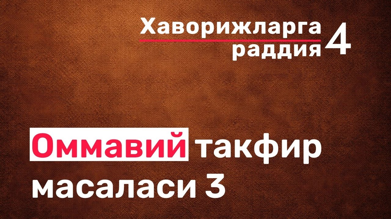 Оммавий такфир масаласи 3 | Ommaviy takfir masalasi 3 #quran #sunnat #asar 