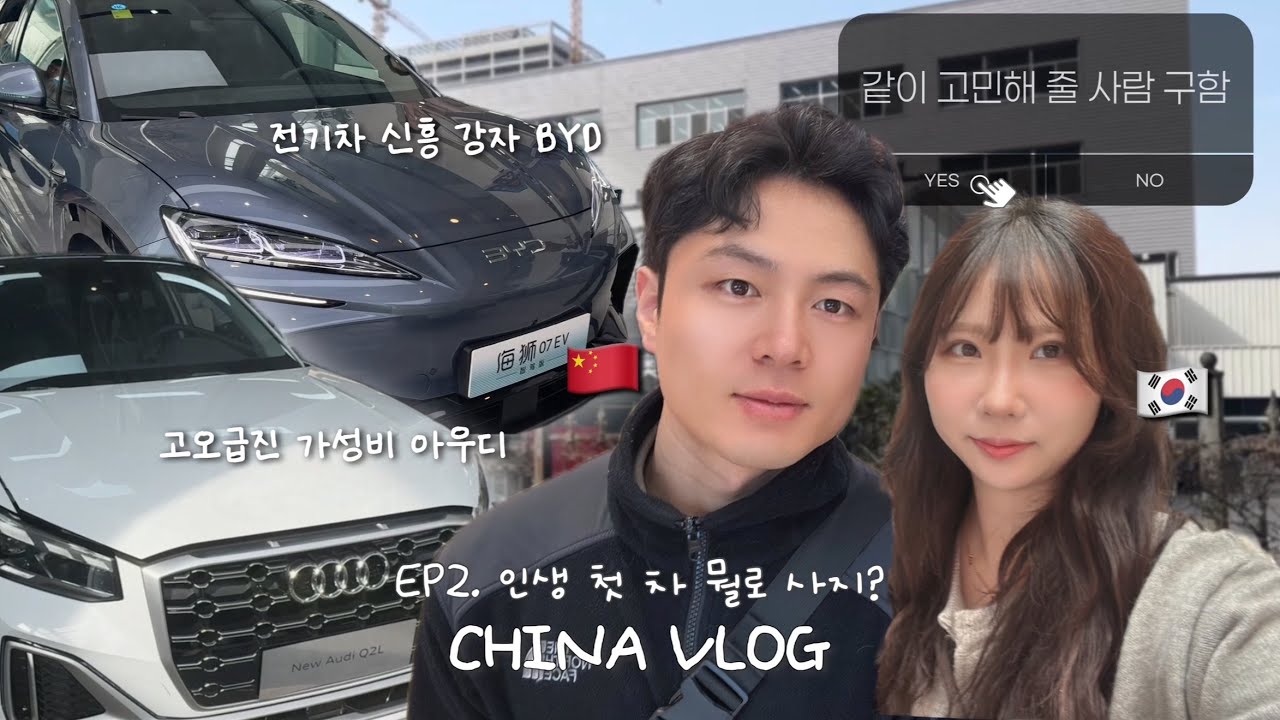 동갑내기 한중커플 🇨🇳 쭝궈 시안 Vlog 2 | 인생 첫 차를 뽑으러 가요 🚗 최대 고민 전기차 vs 기름차 🚨 SOS 아직도 못 정함 | 함께 고민해 줄 사람 구함니다..!