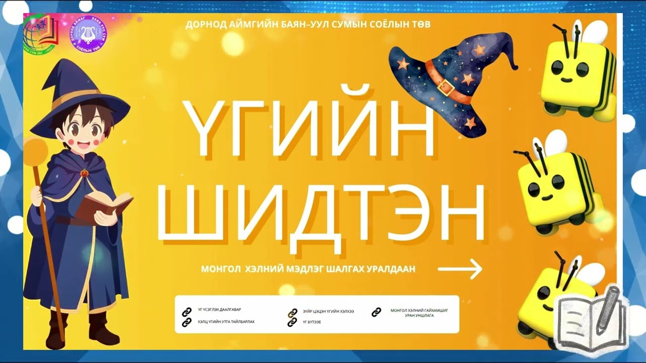 Баян-Уул сумын ЕБС-ийн Бага ангийн багш Д.Батчимэг 