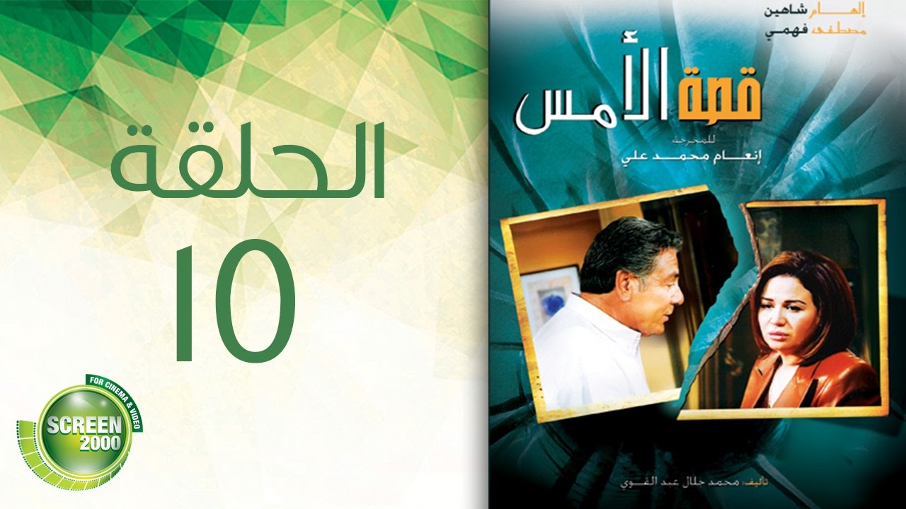 مسلسل قصة الأمس - الحلقة الخامسة عشر | Qasset Al-Ams - Episode 15