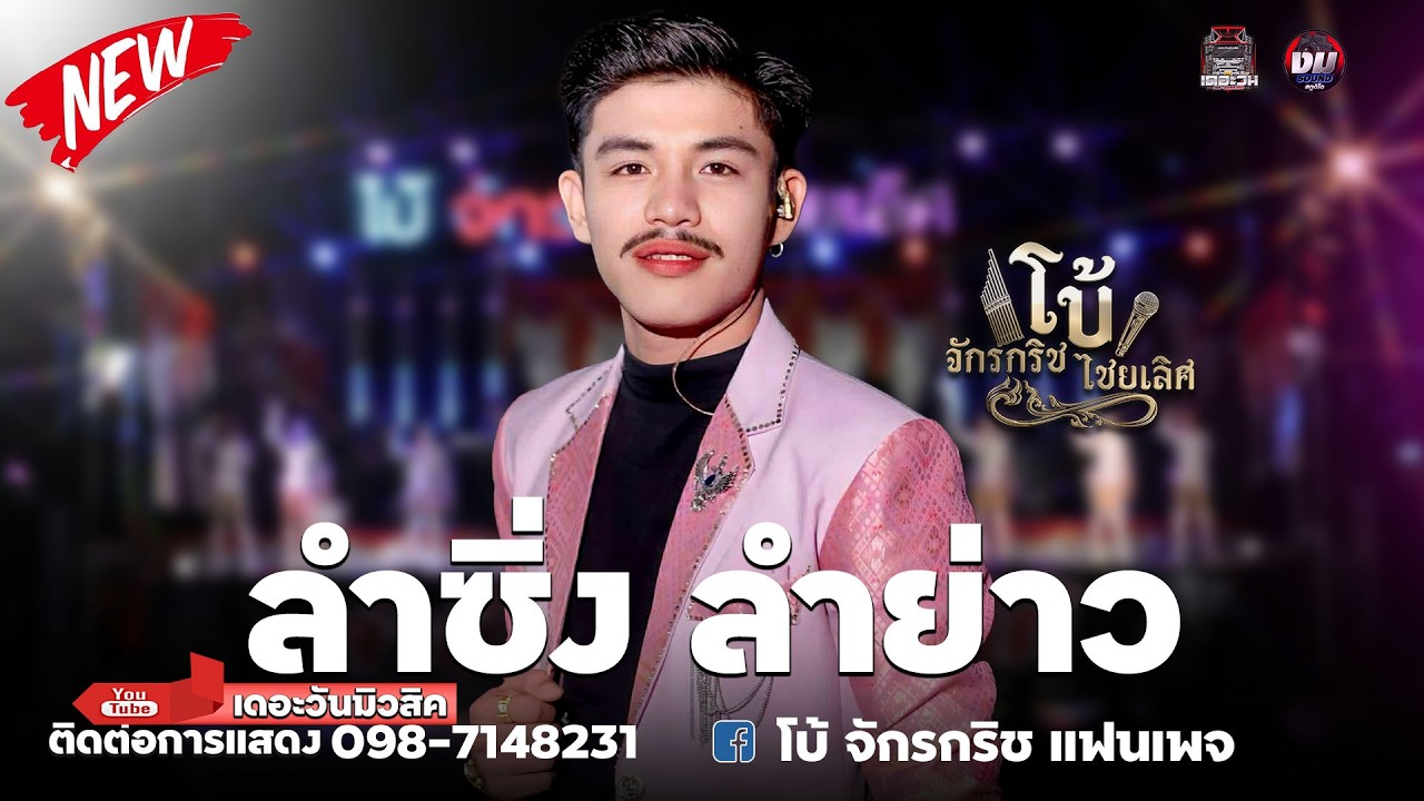 ล่าสุด!! กลอนลำม่วนๆ l โบ้ จักรกริช ไชยเลิศ #โบ้จักรกริชไชยเลิศ #เพลงใหม่ #มาแรง