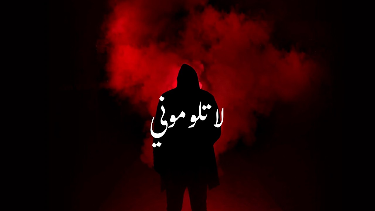 لحن راب حزين _ لا تلوموني _ اغنية حزينة 2026