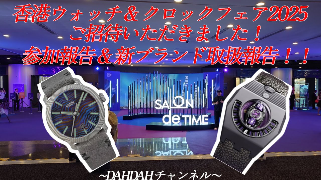 第68回　香港ウォッチ＆クロックフェア2025にご招待いただきました！新ブランド契約報告！