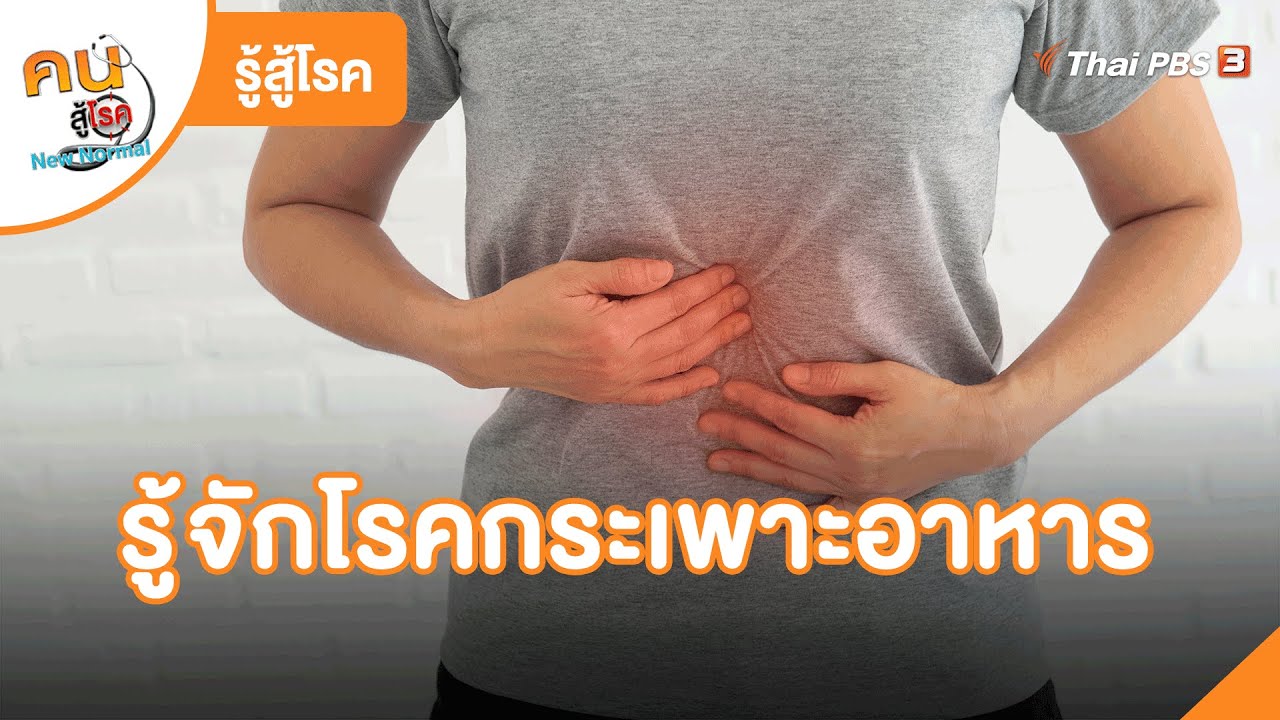รู้จักโรคกระเพาะอาหาร | รู้สู้โรค | คนสู้โรค