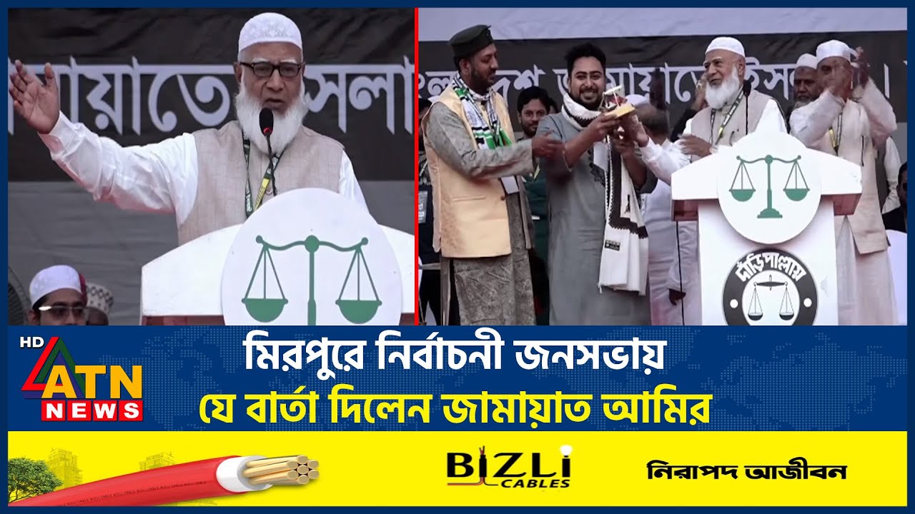 মিরপুরে নির্বাচনী জনসভায় যে বার্তা দিলেন জামায়াত আমির | Jamaat Meeting | Mirpur | ATN News