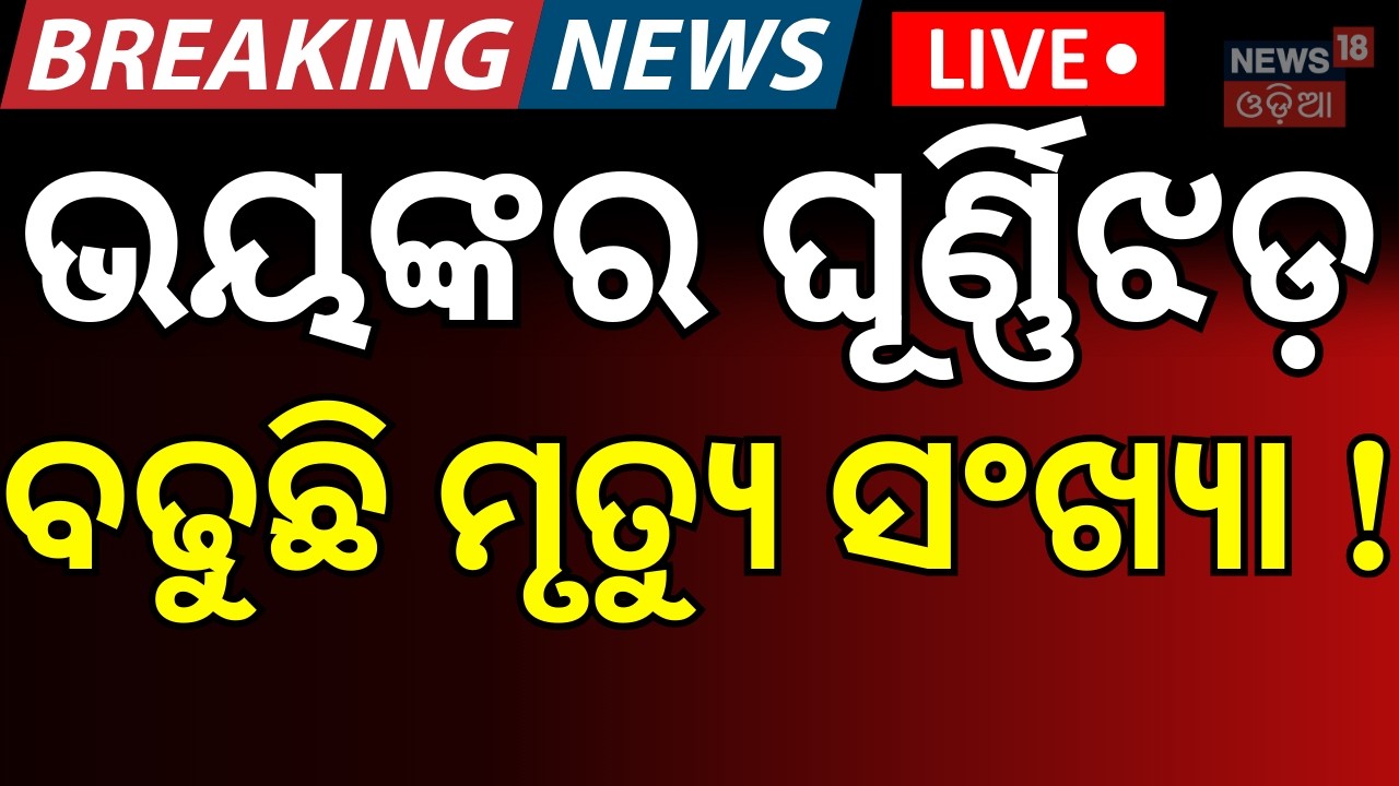 LIVE: ଭୟଙ୍କର ଘୂର୍ଣ୍ଣିଝଡ଼ ବଢୁଛି... | Weather Update । Odisha। Breaking News। Odia News
