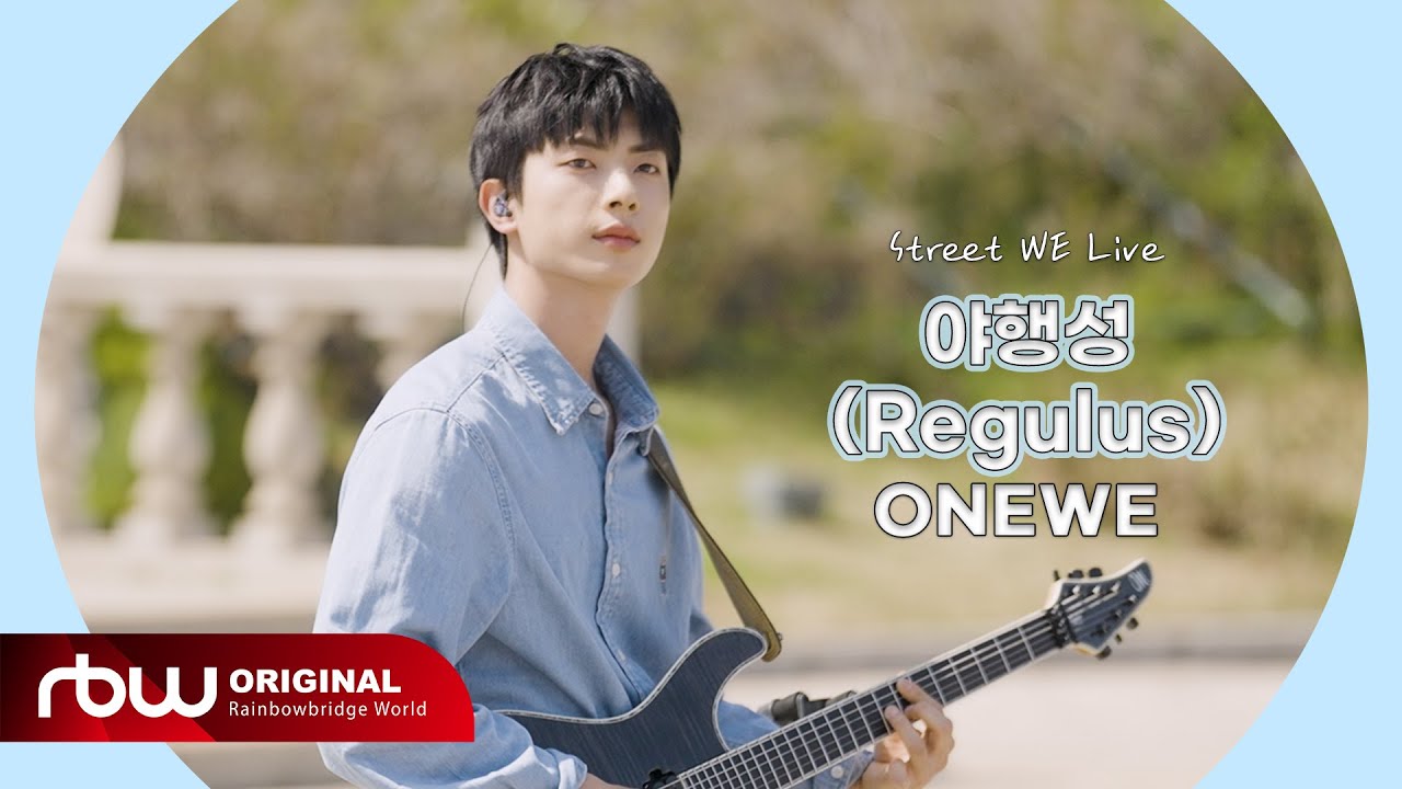 ONEWE(원위) '야행성 (Regulus)' LIVE CLIP │ Street WE Live #2