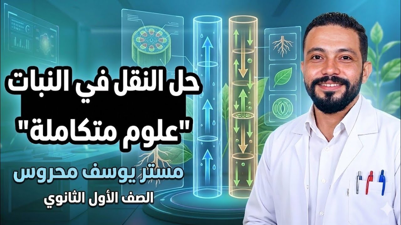 حل النقل في النبات 'علوم متكاملة ' أولي ثانوي 💕