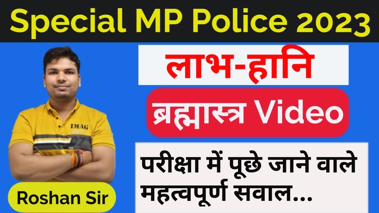 MP POLICE 2023 ll (लाभ तथा हानि) PROFIT AND LOSS ll MATHS ll BY ROSHAN SIR
