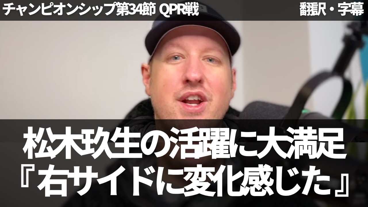 【速報Ver.】『松木玖生がMOTMの活躍』松木玖生とブリーの右サイドに変化を感じるセインツファン【字幕付き・解説なし】