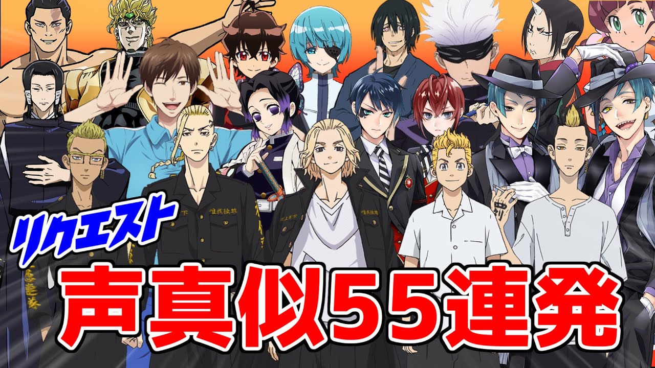 【祝35万人】声真似リクエスト55連発やってみた part1