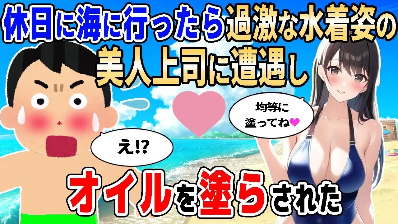 【2ch馴れ初め】休日に海に行ったら過激な水着姿の美人上司に遭遇してオイルを塗らされた【ゆっくり解説】