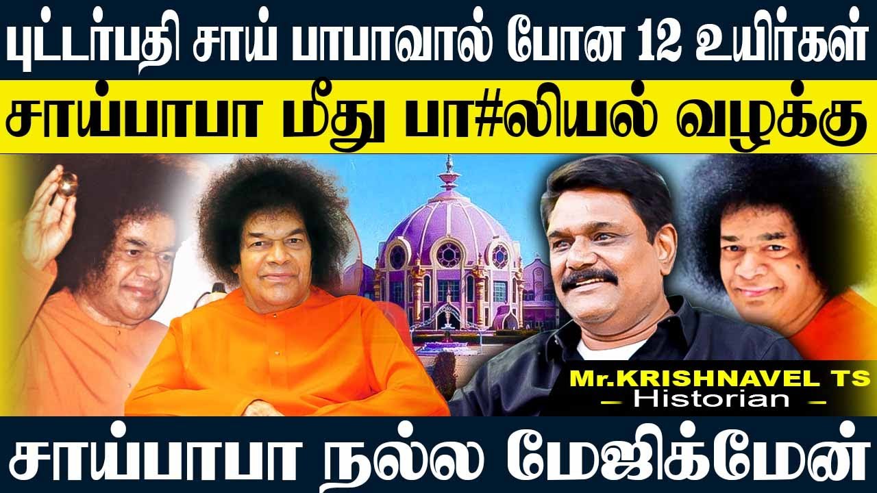 புட்டர்பதி சாய்பாபா செய்த வேலைகள், யாரும் அறிந்திடாத பக்கங்கள். #krishnavel #saibaba #baba