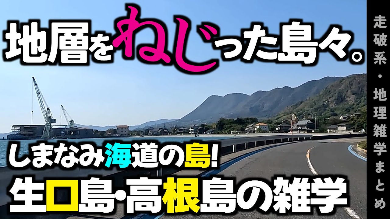 【地理雑学】生口島・高根島・瀬戸内海の島の山、どうしてこんなに高い？実際に走った車載動画に合わせて、地理＆地形解説！/中国地方/広島県