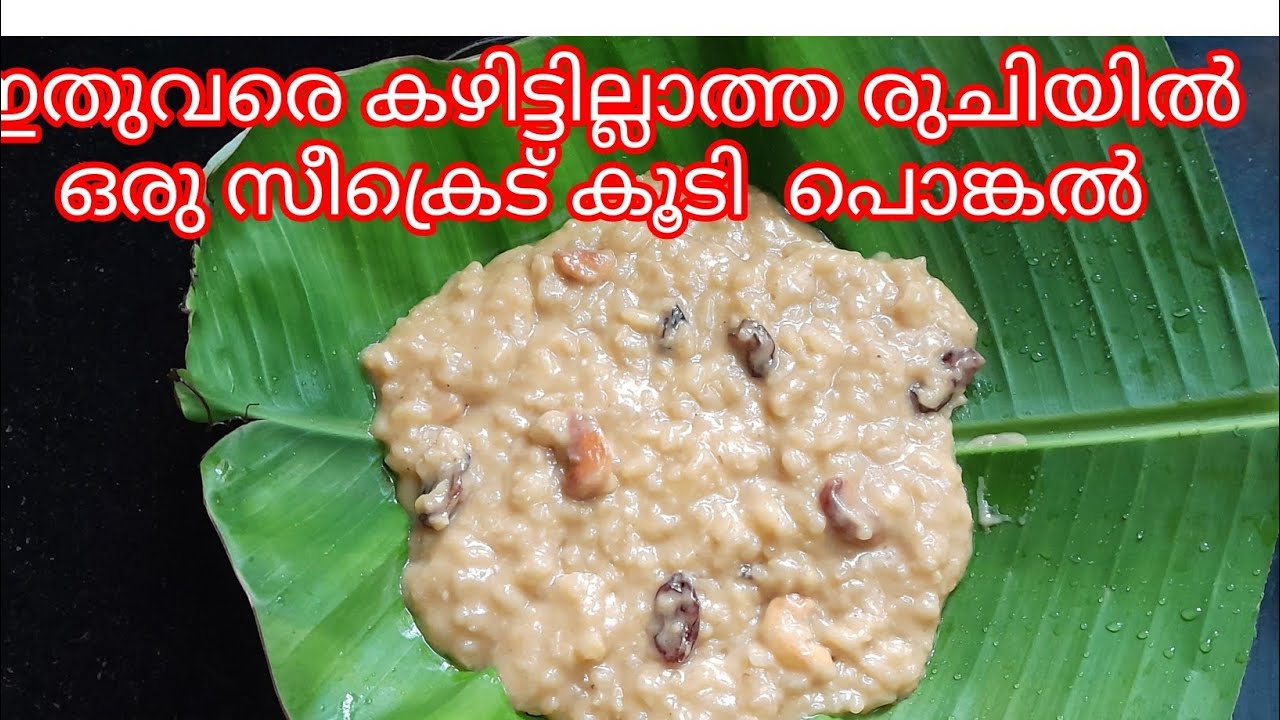 പുതിയ രുചിയിൽ ഒരു ഈസി പൊങ്കൽ ഇത്‌ കഴിച്ചാൽ കഴിച്ചുകൊണ്ടേ ഇരിക്കും Pongal recipe