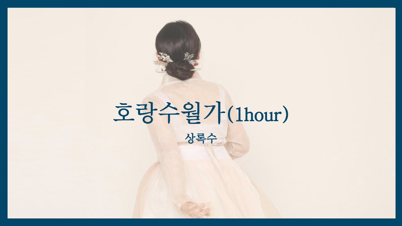 1시간 🌙 [상록수 - 호랑수월가 (feat. 나래) (나의 호랑이님 OST)] 솔로/포핸즈 피아노 커버!