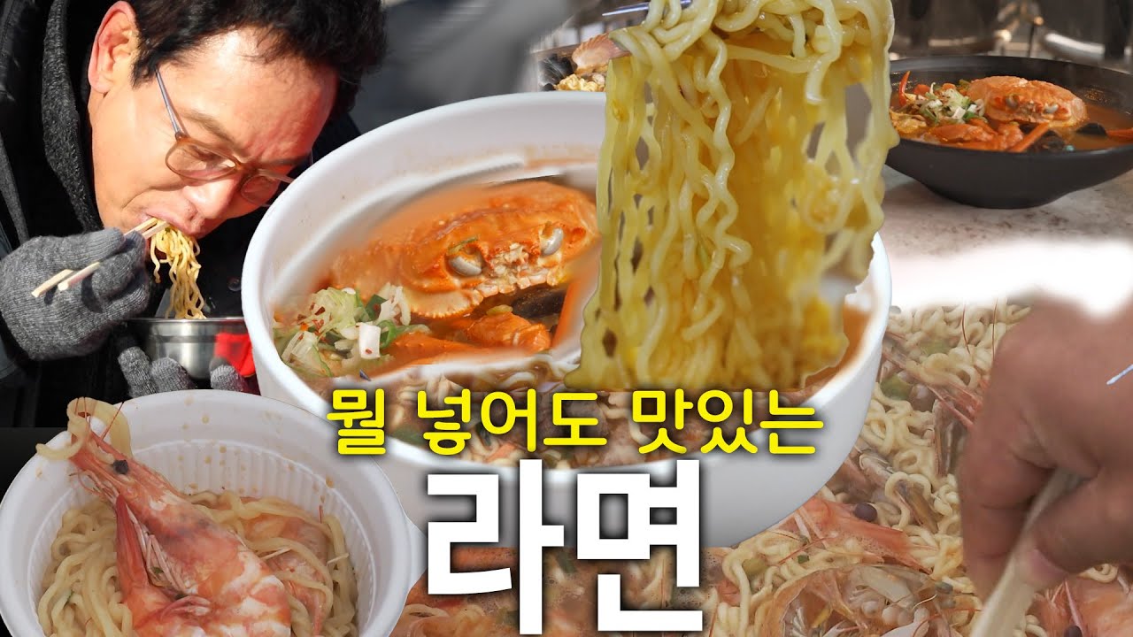 🍜그냥 먹어도 맛있고🦀🐙🦐뭘 넣어서 먹어도 더 맛있는 #라면~ #한국맛집k
