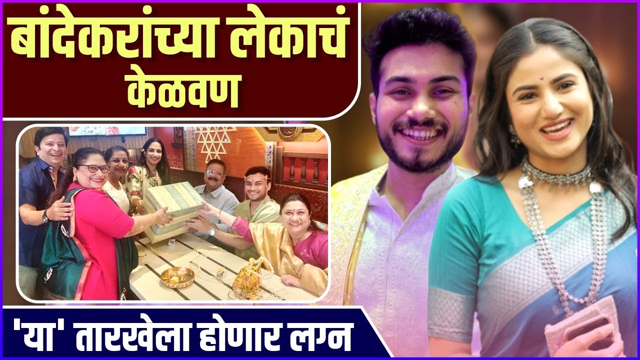 बांदेकरच्या घरी लगीनघाईला सुरुवात, थाटात पार पडलं केळवण | Full Video Inside | Soham Bandekar