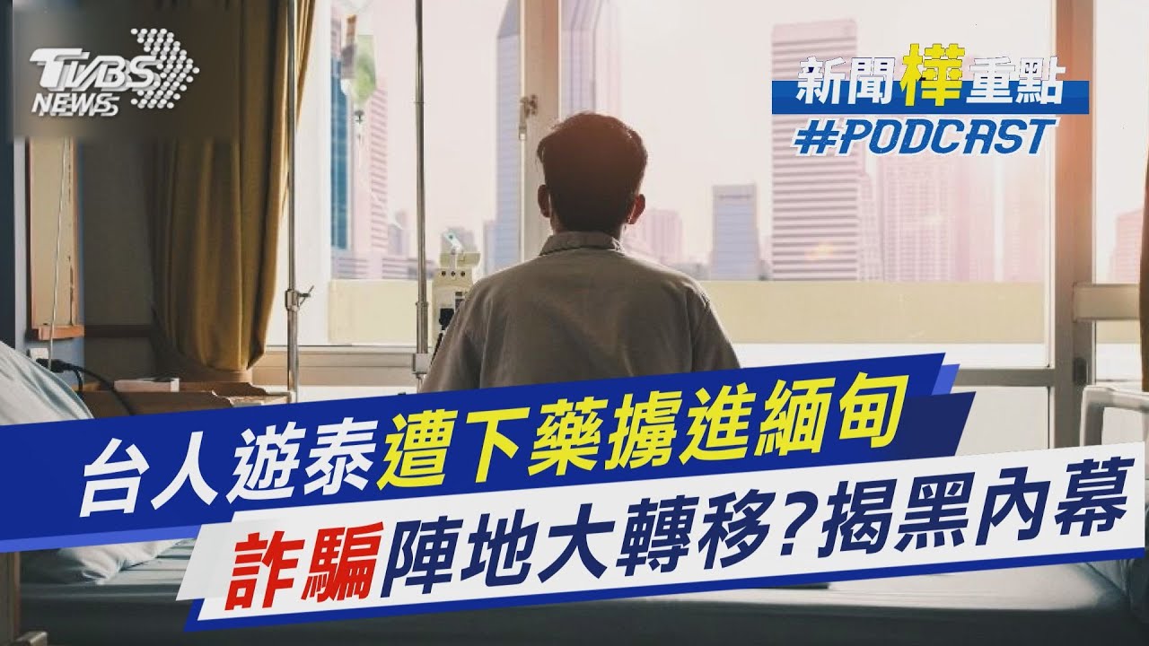 台人遊泰遭下藥擄進緬甸 全球反詐騙組織揭黑內幕｜新聞