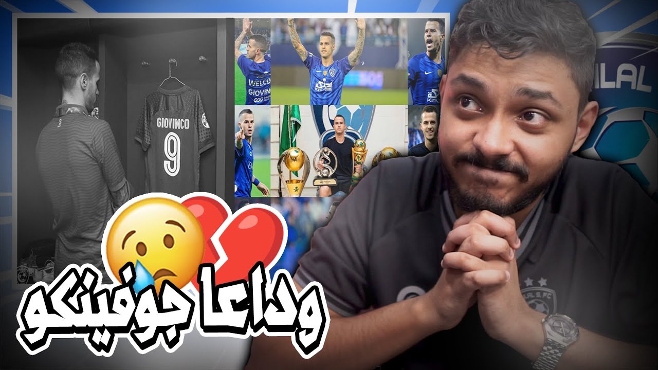 💙🏆 وداعا جوفينكو💔 - جميع ماقدمه جوفينكو مع الهلال