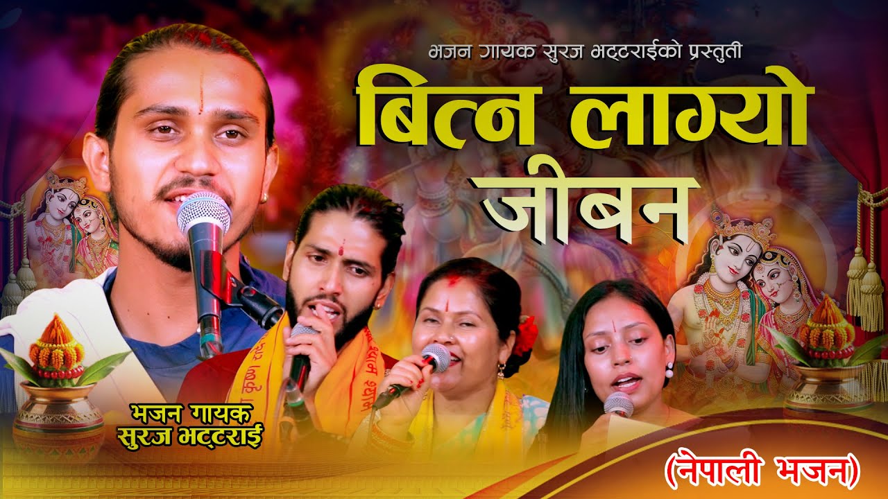 बित्न लाग्यो जीबन || Bitna Lagyo Jibana || Suraj, Manoj || New Nepali Krishna  Bhajan 2082|2025