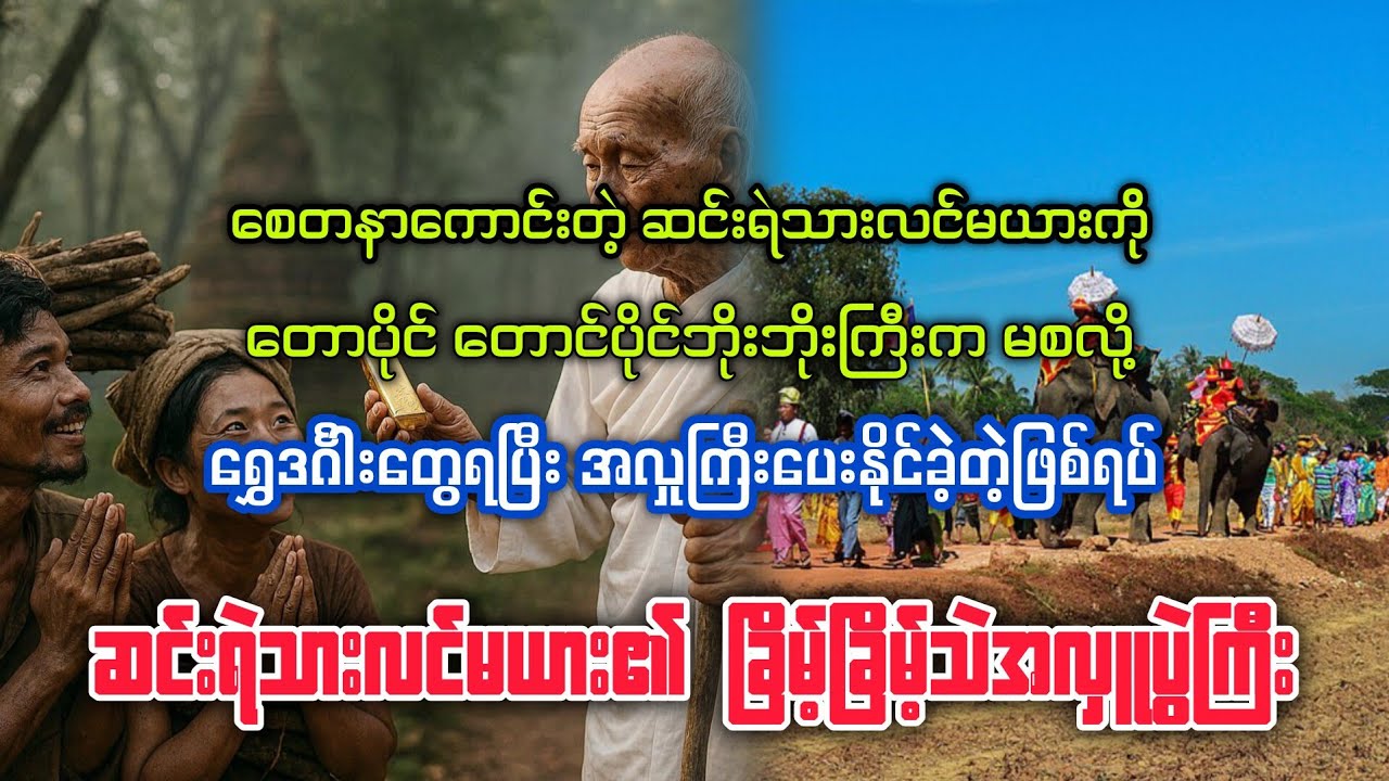 (ဆင်းရဲသားလင်မယား၏ ခြိမ့်ခြိမ့်သဲအလှုပွဲကြီး) #bagyisan02 #bagyisanaudiobook 