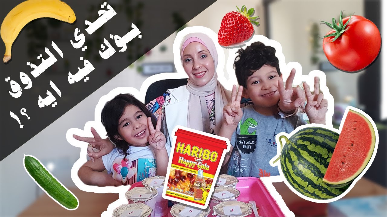 🎨 العاب مسلية في البيت - تحدي تذوق الطعام  |Food Tasting Challenge