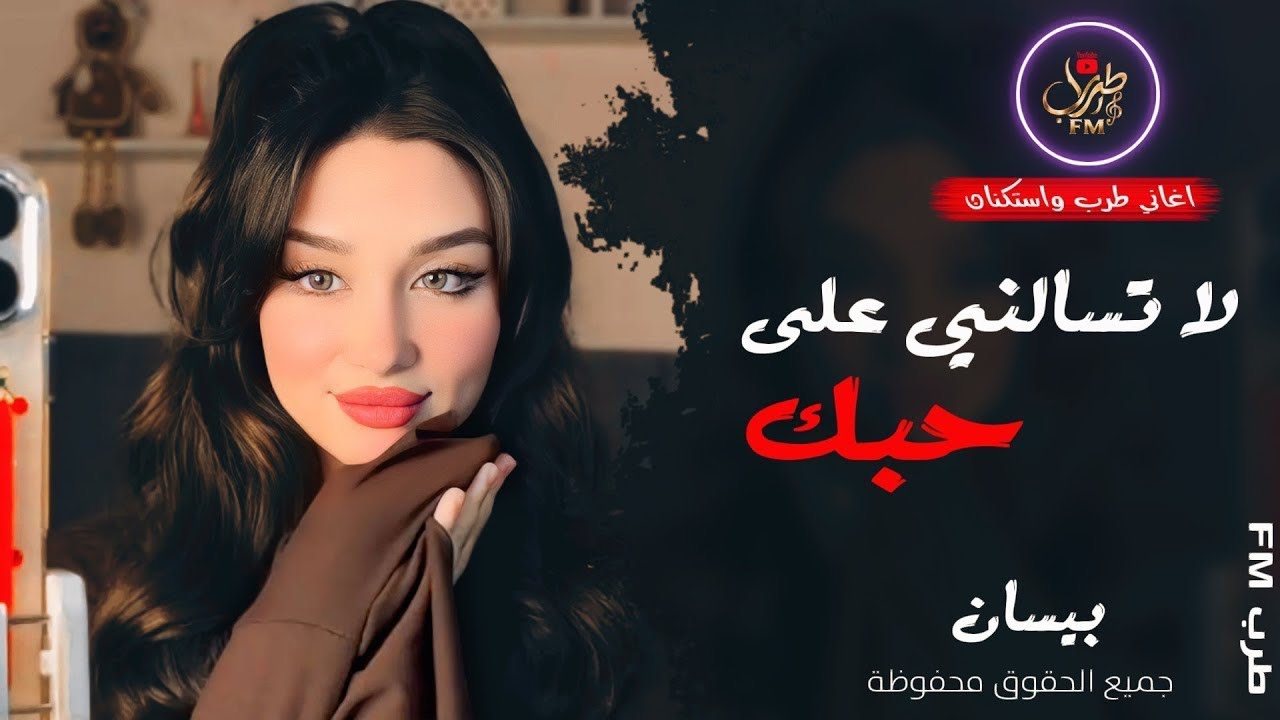 لا تسألني على حبك ❤️ ـ الفنانة بيسان ـ اغاني طرب واستكنان 2026 | مطلوبة أكثر شيء 