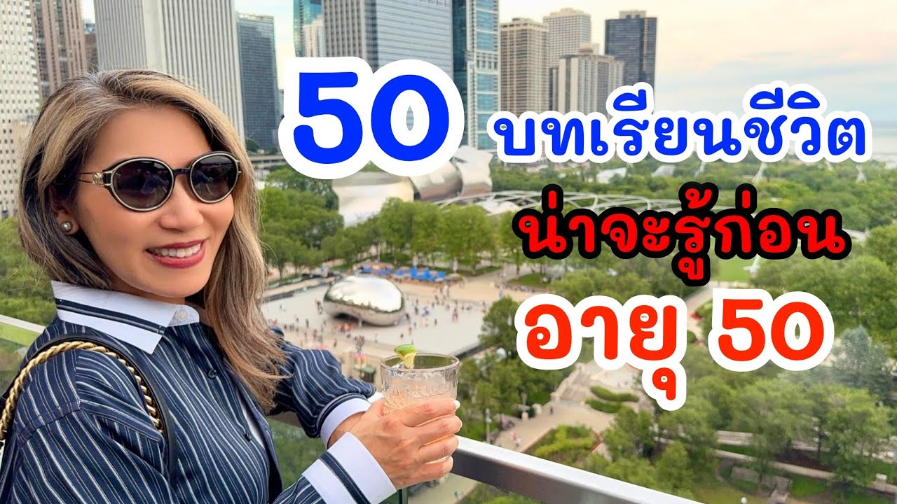 50 บทเรียน จากคนวัย 50 ที่ใช้ชีวิตในอเมริกา | MOD MOM WOW