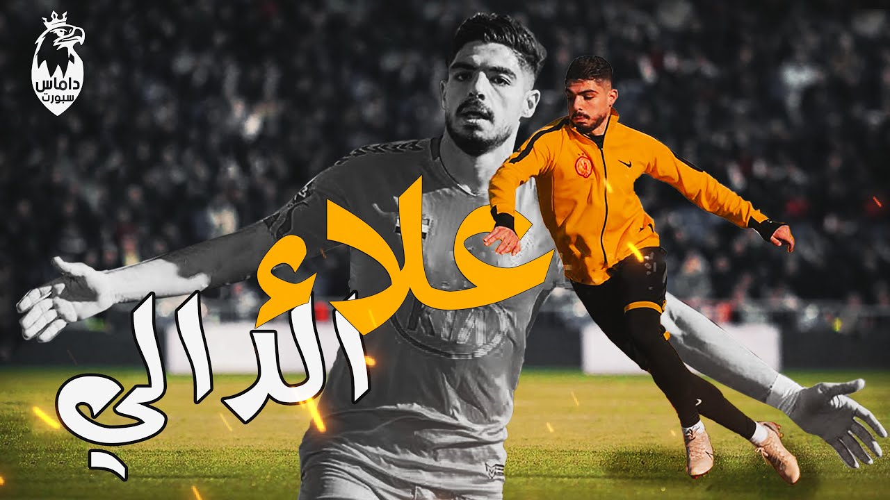 اجمل اهداف القناص علاء الدالي | مهاجم نادي تشرين والمنتخب الأولمبي السوري
