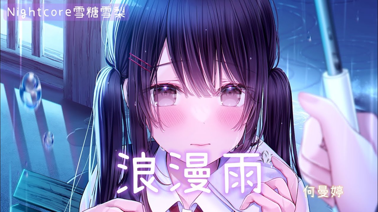 ✧ Nightcore ✧ 浪漫雨 (lyrics) 『雨下得滴滴答滴可你又在哪裡，擔心你會感到壓抑，光與影的界線被烏雲抹去』