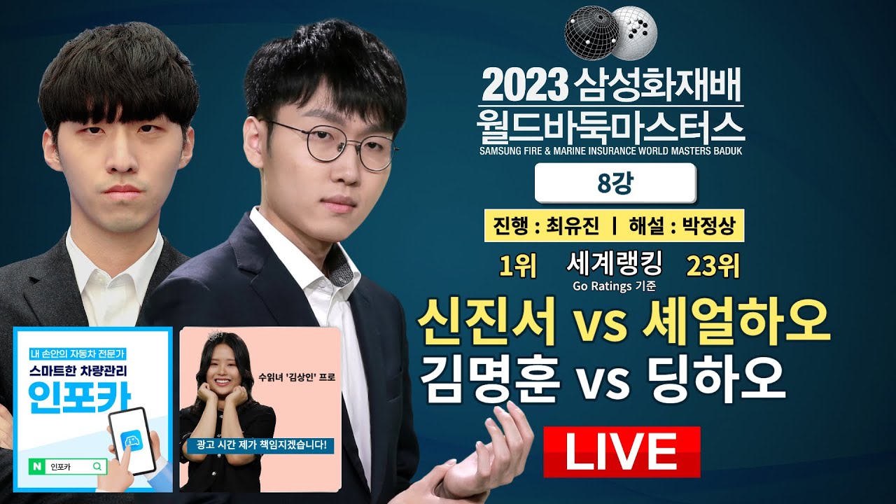 2023/11/22  : 🇰🇷한중전🇨🇳 신진서 vs 셰얼하오 / 김명훈 vs 딩하오 | 2023 삼성화재배 월드바둑마스터스 8강