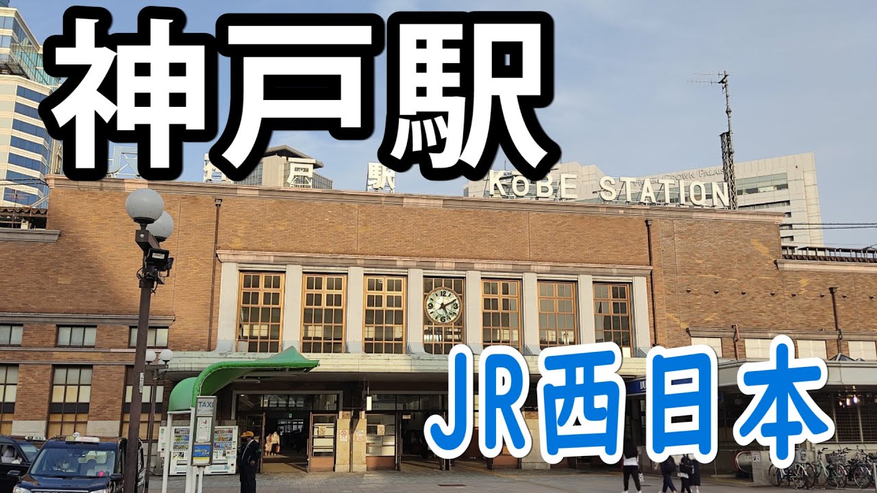 【ＪＲ西日本】神戸駅（兵庫県）を見に行きました（ＪＲ神戸線・山陽本線・東海道本線）（2022年4月）