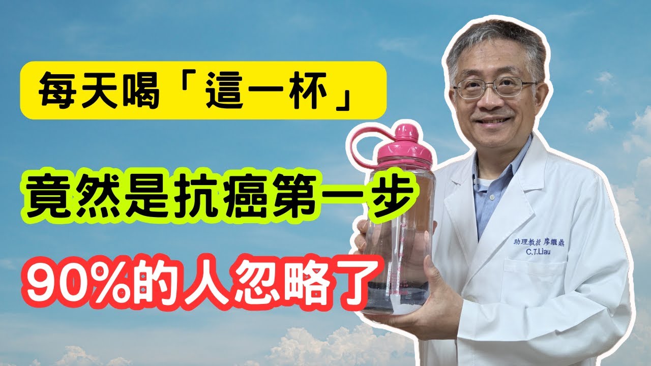 😱 每天喝這杯，竟是抗癌第一步！90%的人都忽略了💧 這樣喝水，竟能悄悄防癌！腫瘤科醫師的私藏秘訣💥 別再亂喝水！醫師教你簡單喝，有效抗癌！✨ 健康的起點！腫瘤科醫師教你「喝」出抗癌力！