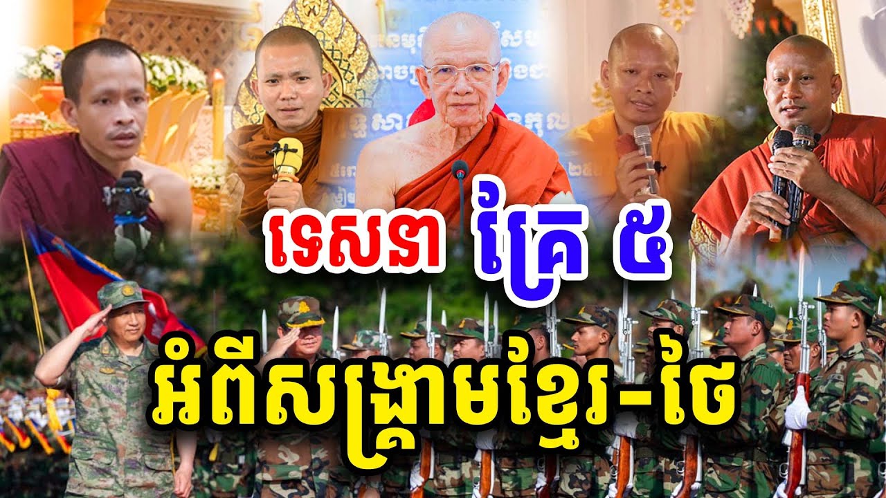 ផ្អើលហើយទេសនាគ្រែប្រាំ អំពីសង្គ្រាមខ្មែរ-ថៃ Dharma 2025
