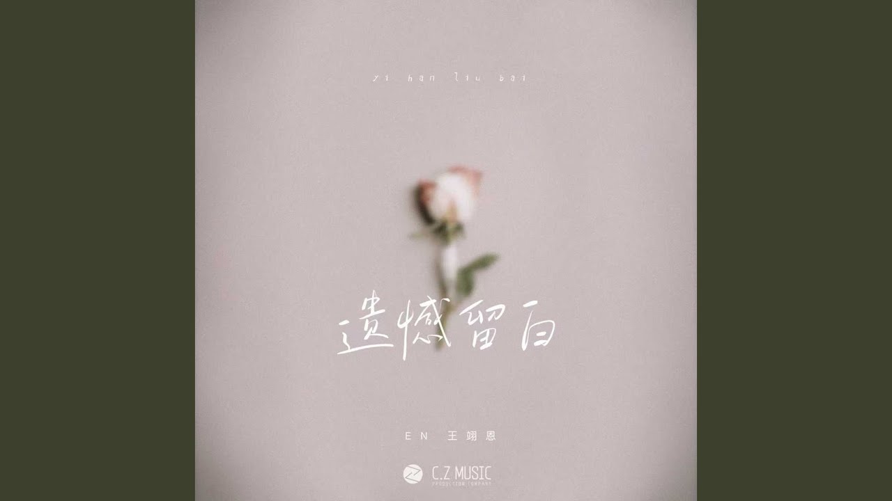 遗憾留白