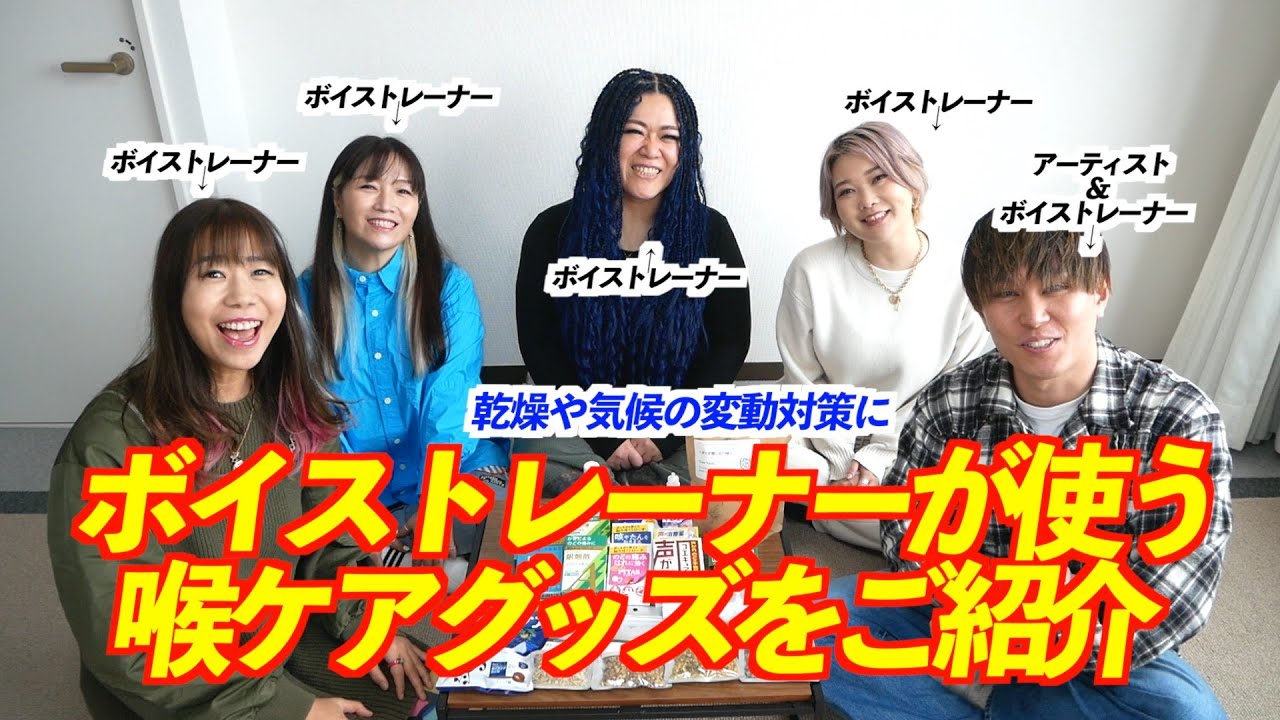 ボイストレーナーが使う喉ケアグッズをご紹介
