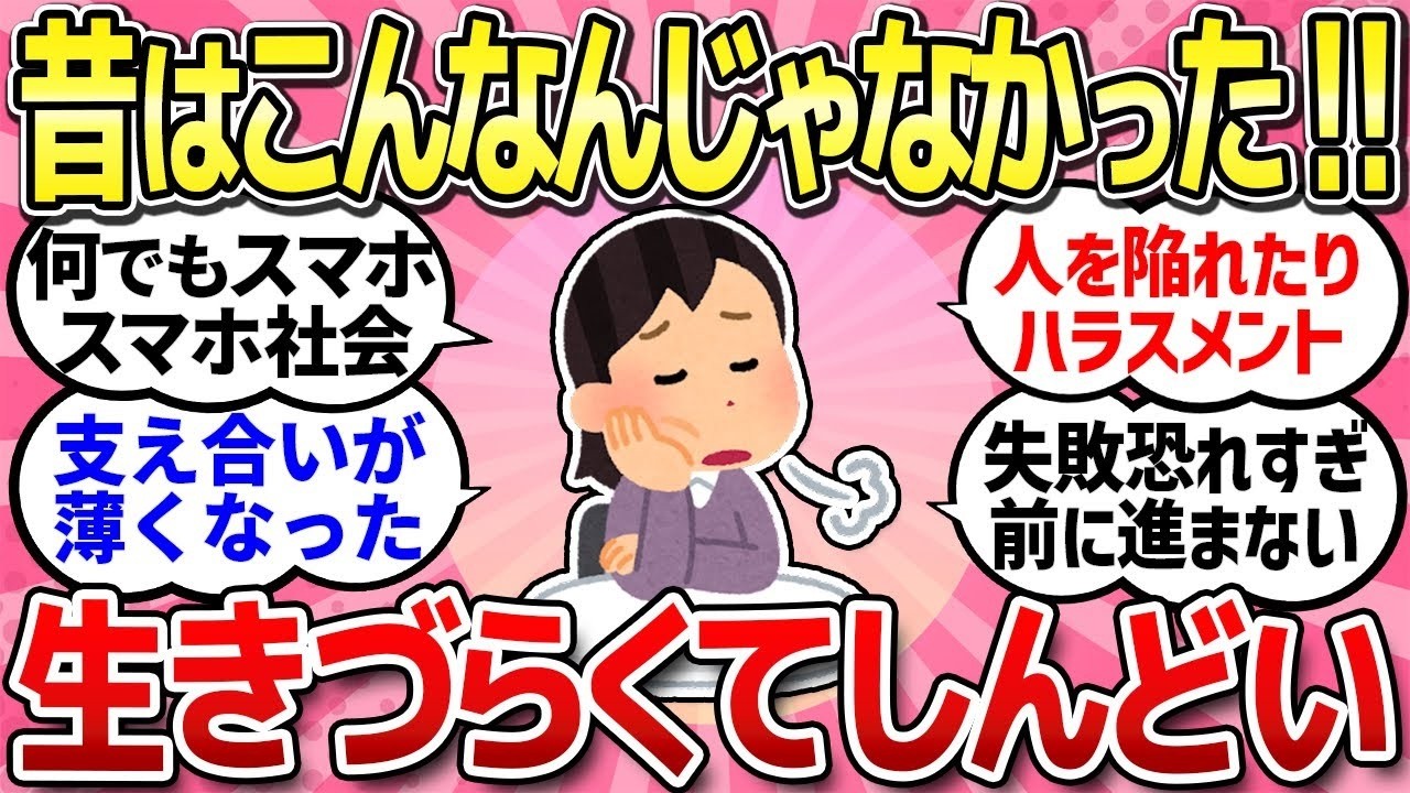 【有益スレ】生きにくい世の中になったよな   人に厳しいし失敗が許されない社会に疲れたと思う事教えて！【ガルちゃんまとめ】